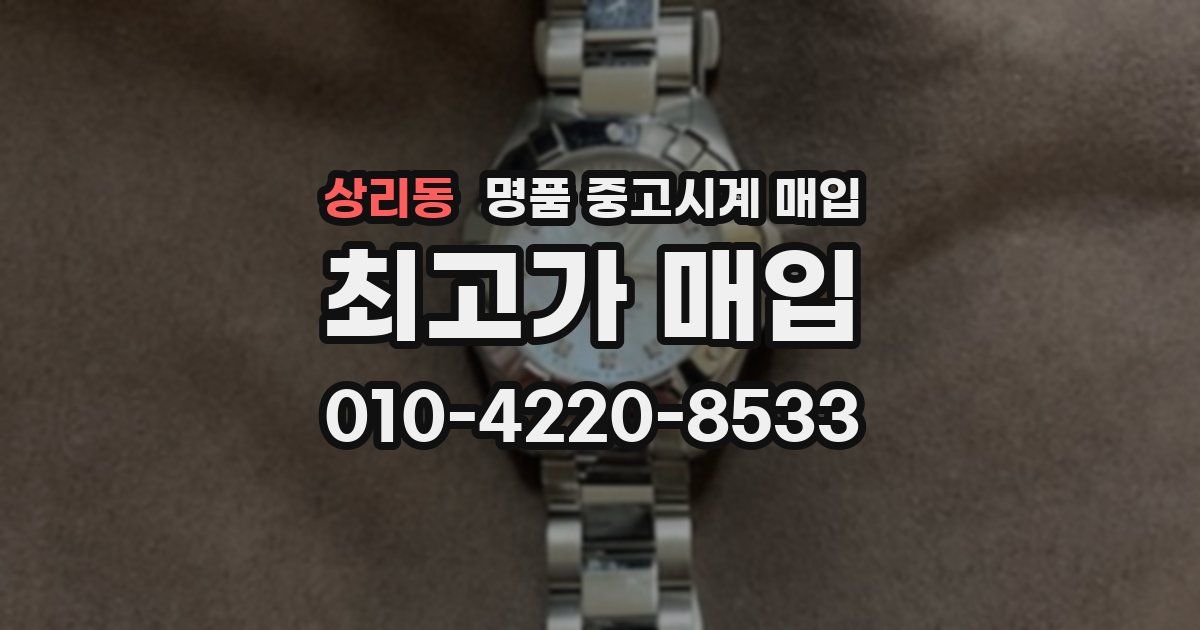 상리동 명품 중고시계 매입