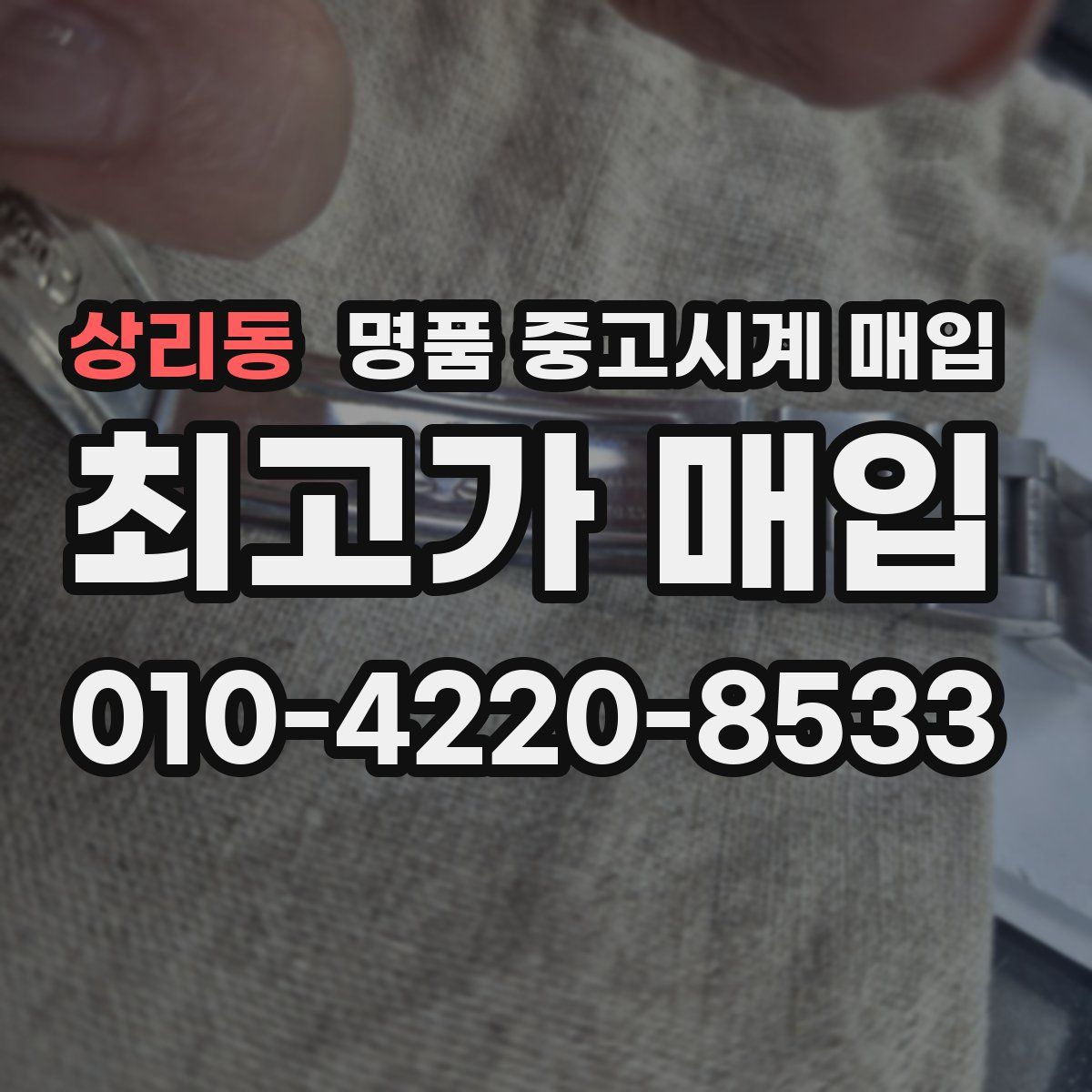 상리동 명품 중고시계 매입