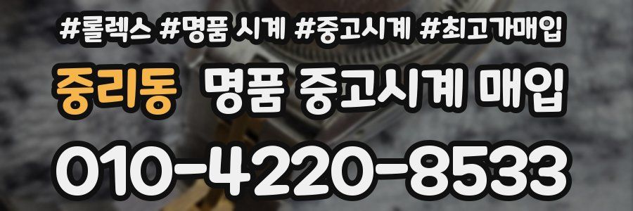 중리동 명품 중고시계 매입