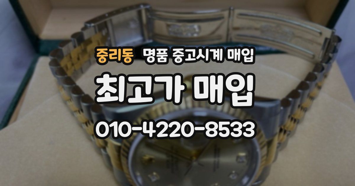 중리동 명품 중고시계 매입