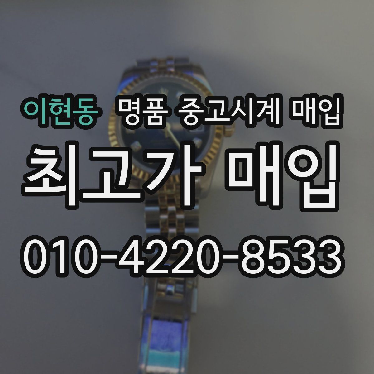 이현동 명품 중고시계 매입