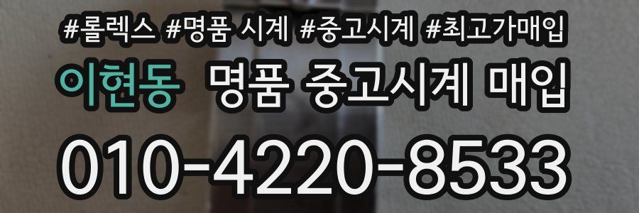 이현동 명품 중고시계 매입