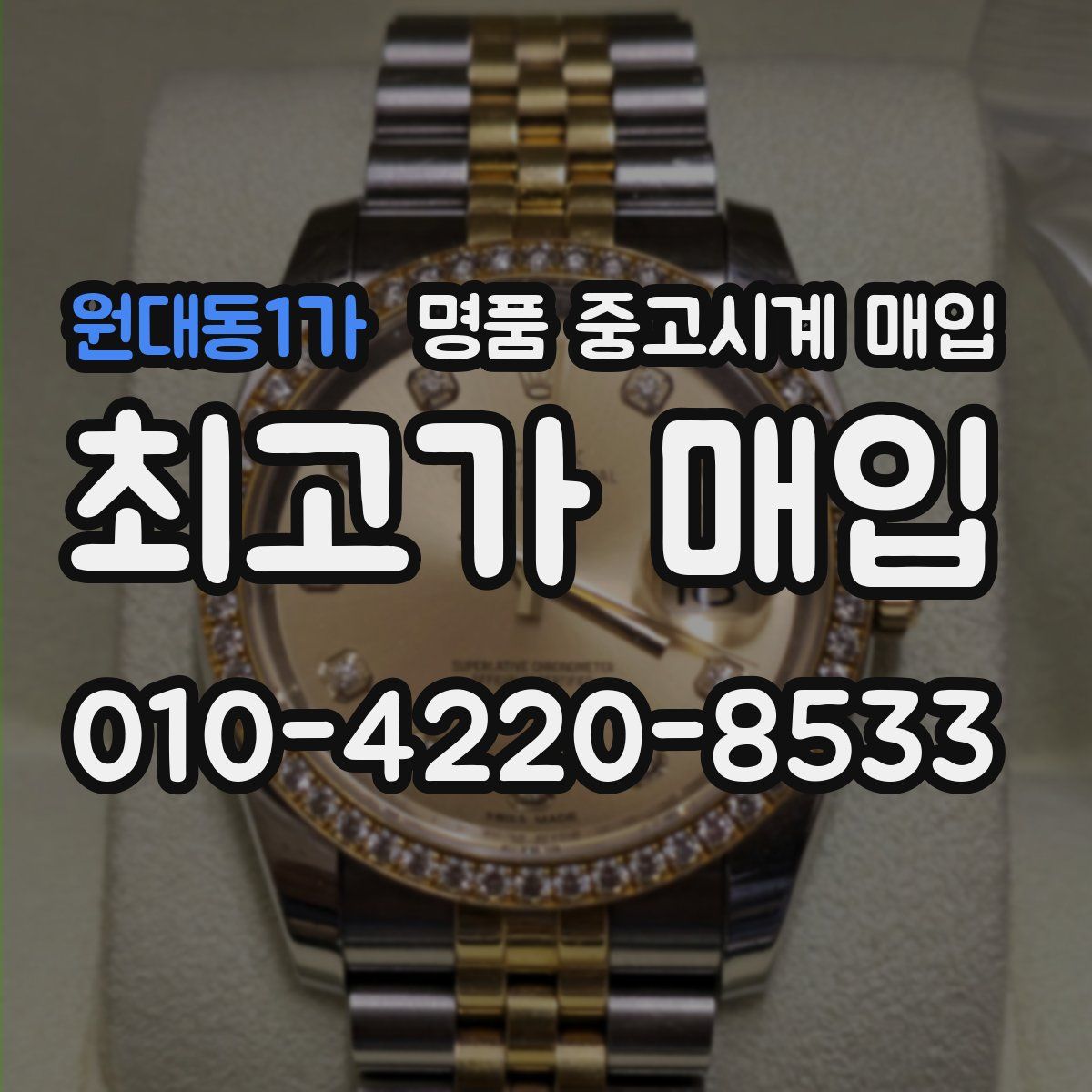 원대동1가 명품 중고시계 매입