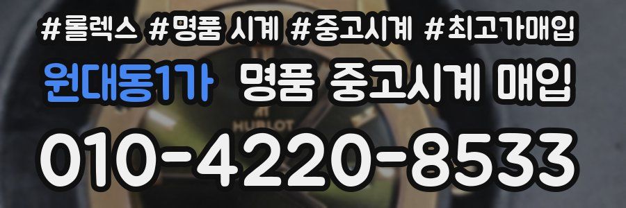 원대동1가 명품 중고시계 매입