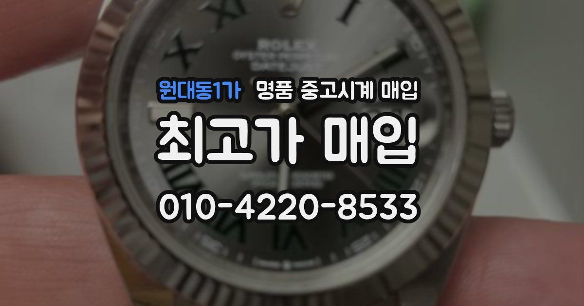 원대동1가 명품 중고시계 매입