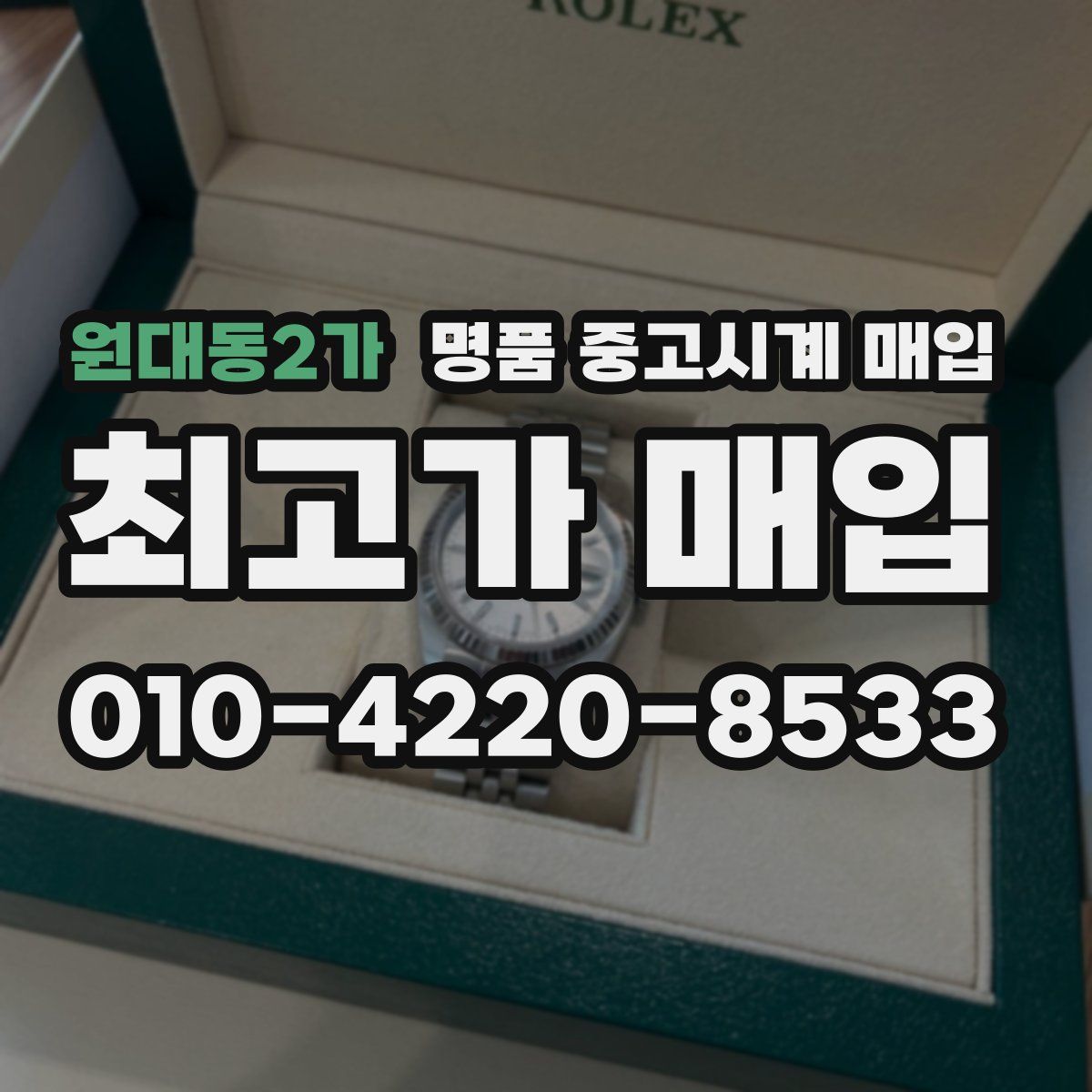 원대동2가 명품 중고시계 매입