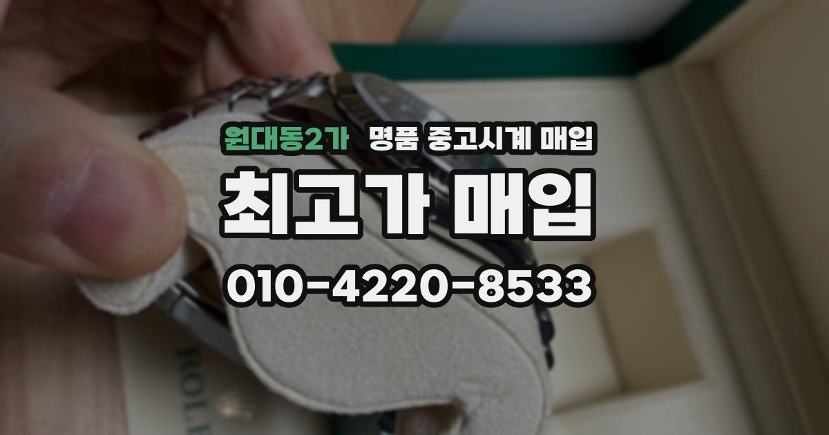 원대동2가 명품 중고시계 매입