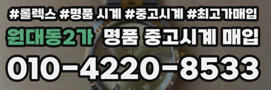 원대동2가 명품 중고시계 매입