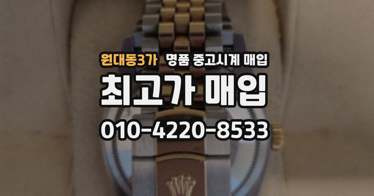 원대동3가 명품 중고시계 매입
