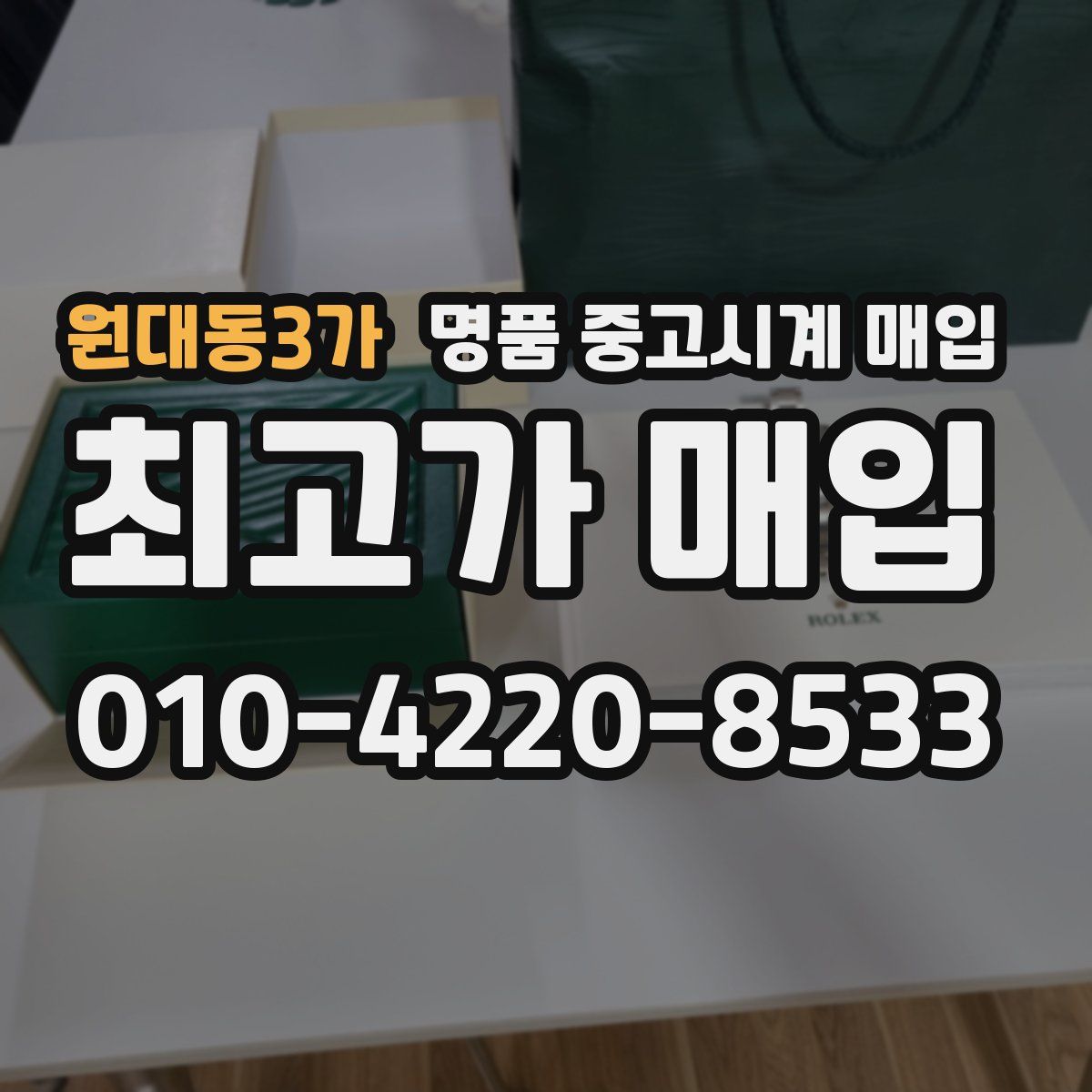원대동3가 명품 중고시계 매입
