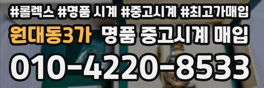 원대동3가 명품 중고시계 매입