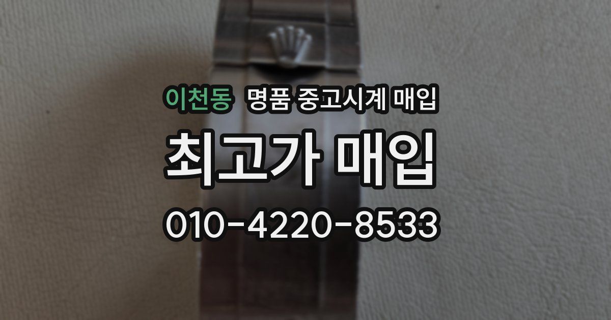 이천동 명품 중고시계 매입