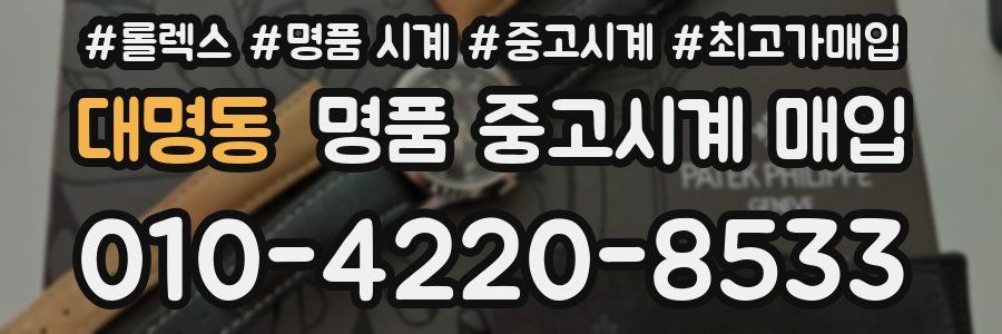 대명동 명품 중고시계 매입