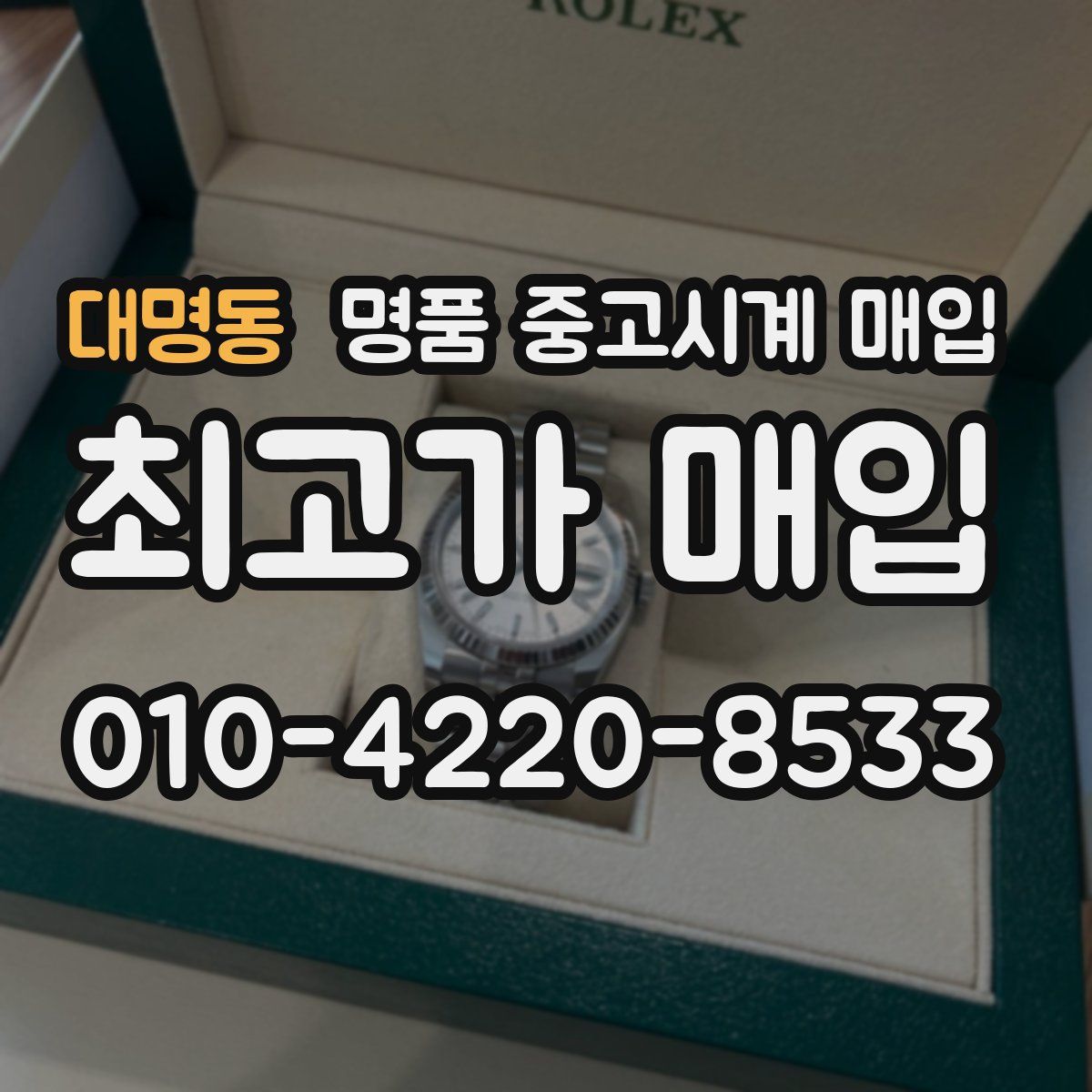 대명동 명품 중고시계 매입