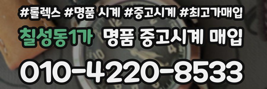 칠성동1가 명품 중고시계 매입