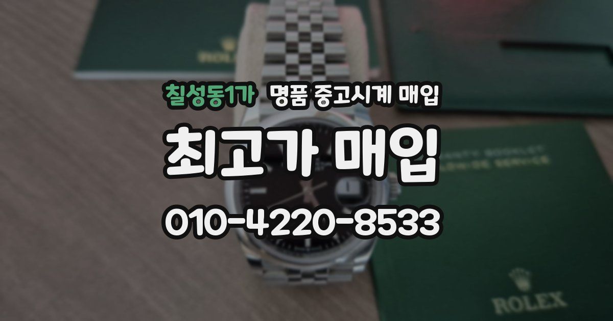 칠성동1가 명품 중고시계 매입