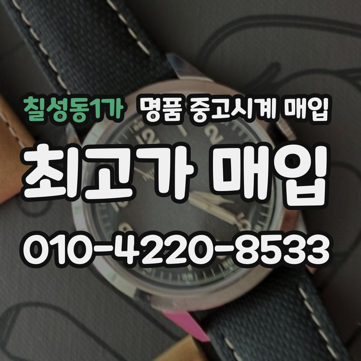 칠성동1가 명품 중고시계 매입