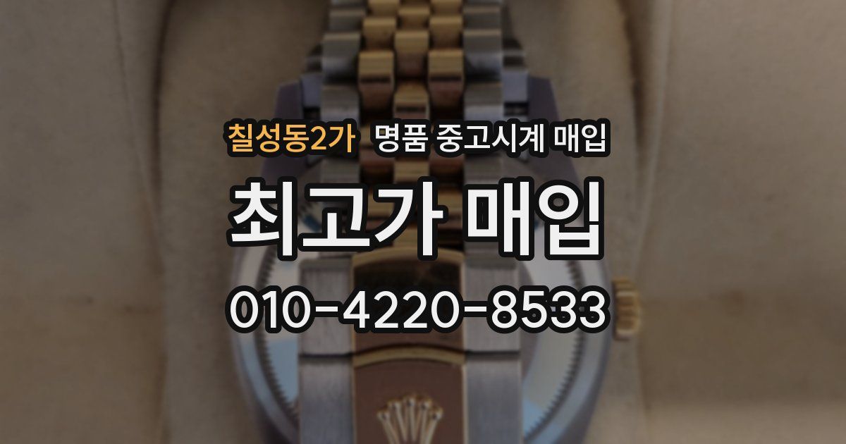 칠성동2가 명품 중고시계 매입