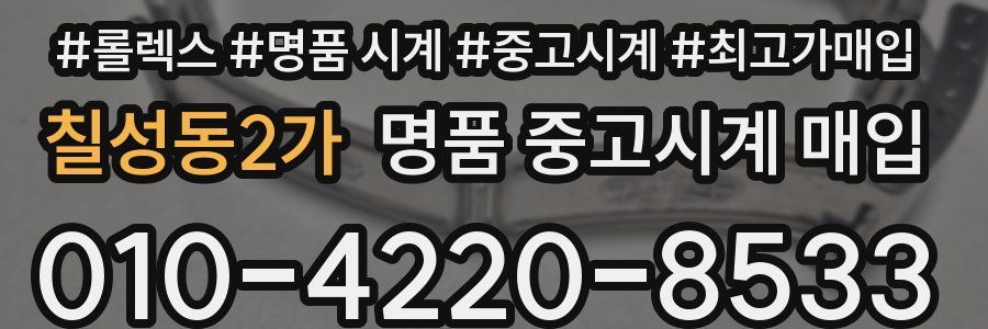 칠성동2가 명품 중고시계 매입