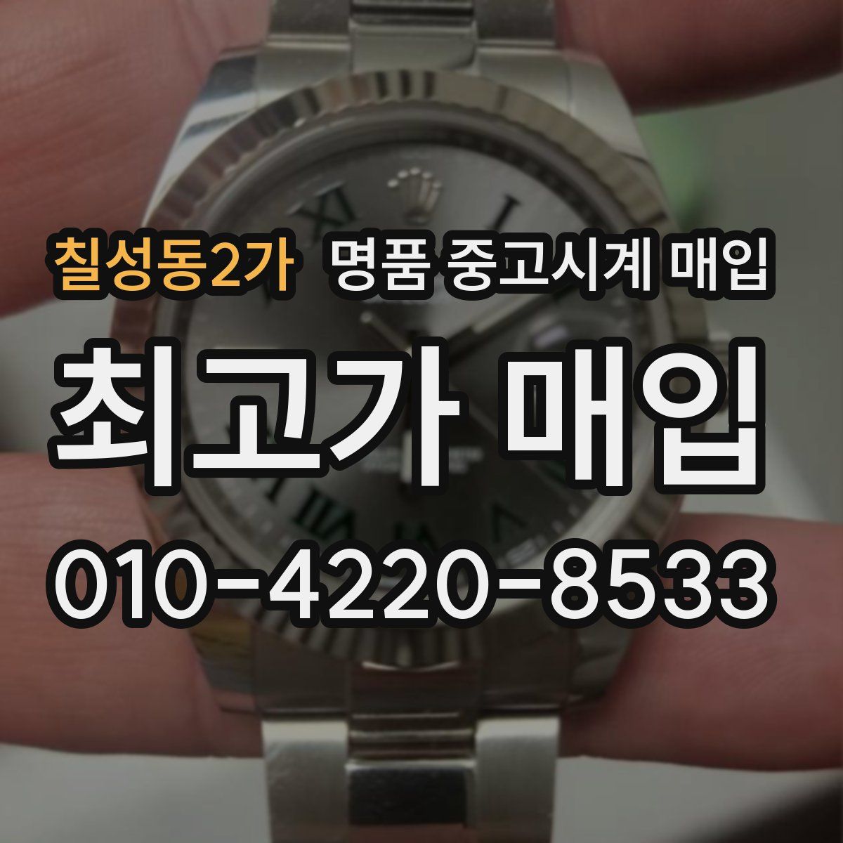 칠성동2가 명품 중고시계 매입