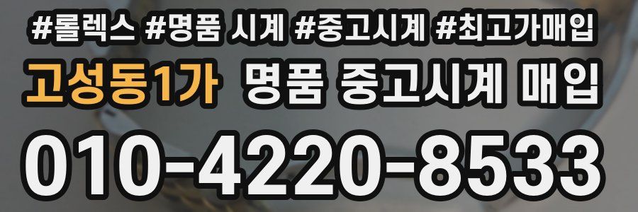 고성동1가 명품 중고시계 매입