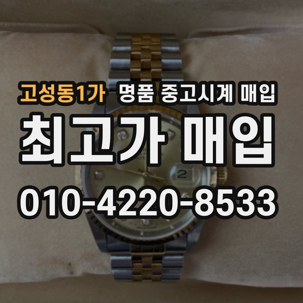 고성동1가 명품 중고시계 매입