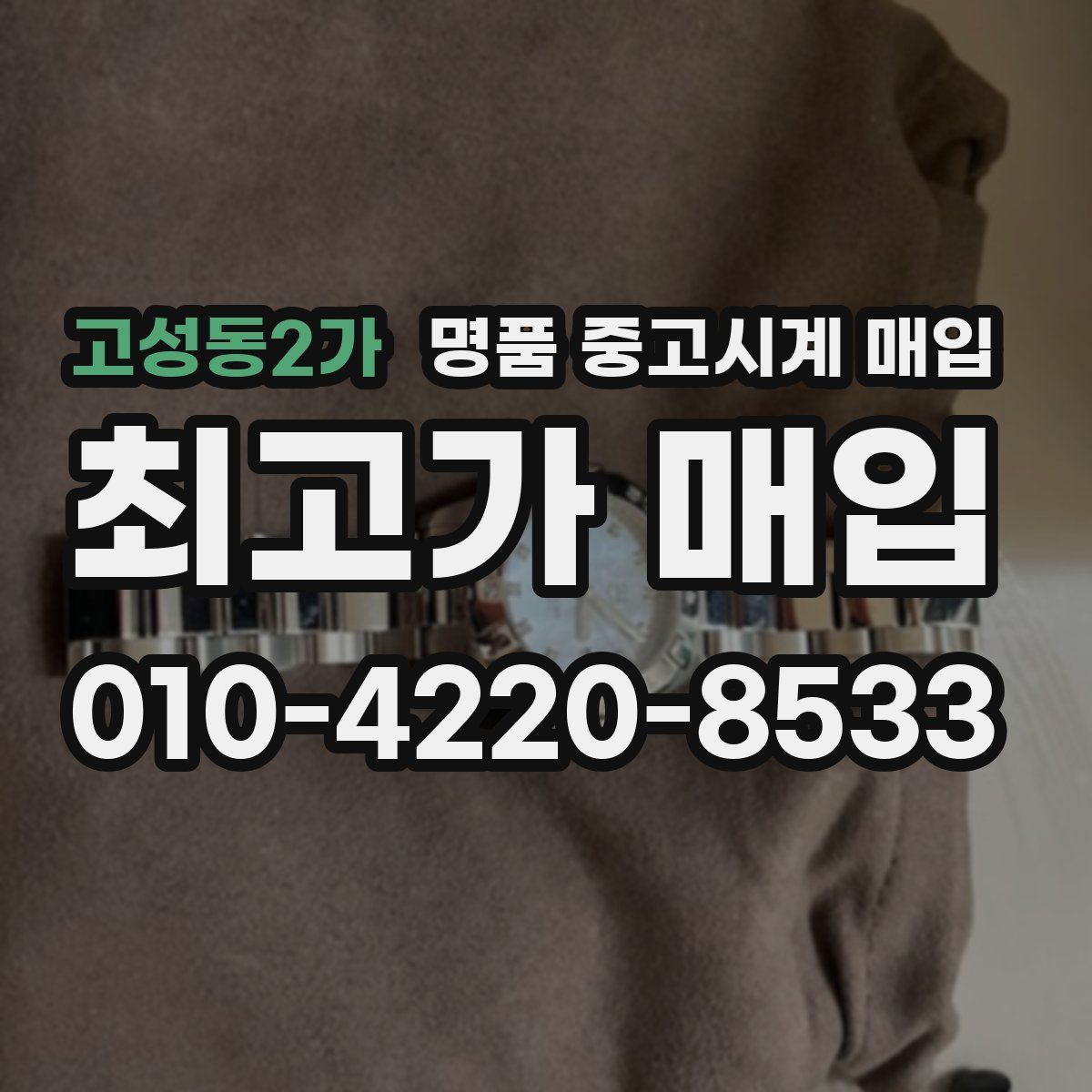 고성동2가 명품 중고시계 매입