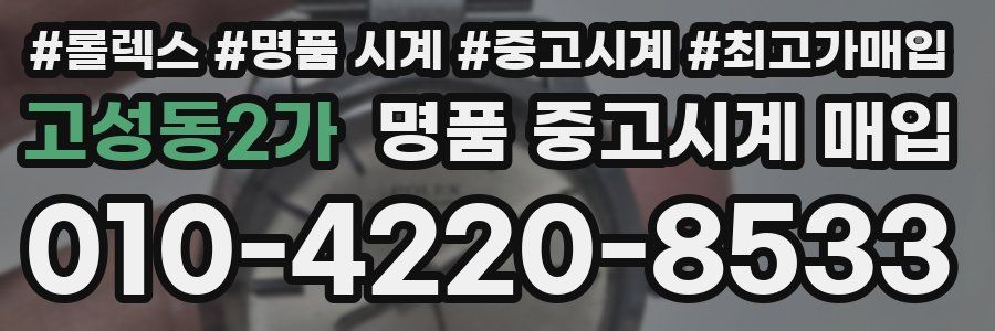 고성동2가 명품 중고시계 매입