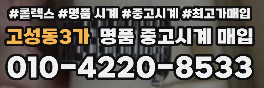 고성동3가 명품 중고시계 매입