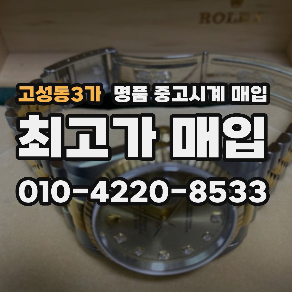 고성동3가 명품 중고시계 매입