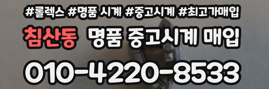 침산동 명품 중고시계 매입