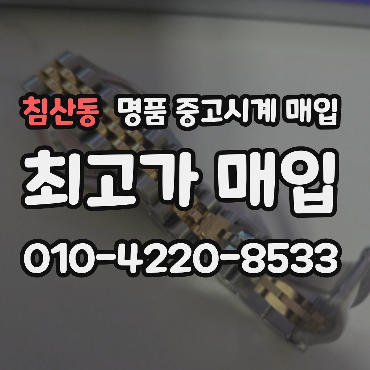 침산동 명품 중고시계 매입