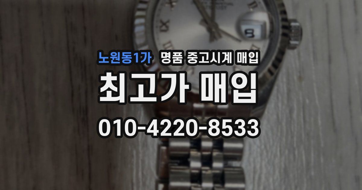 노원동1가 명품 중고시계 매입
