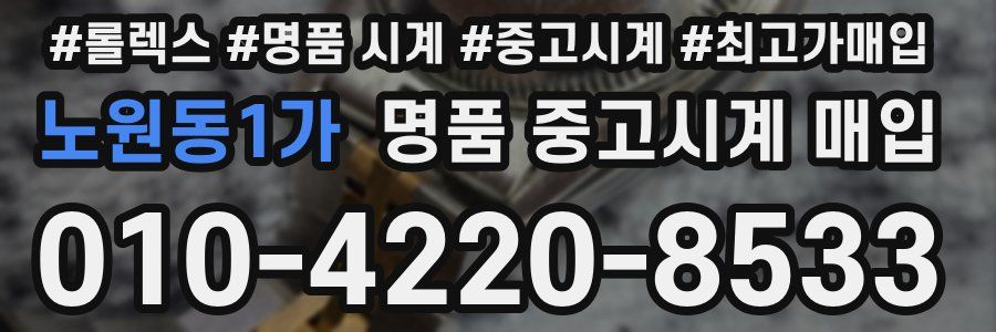 노원동1가 명품 중고시계 매입
