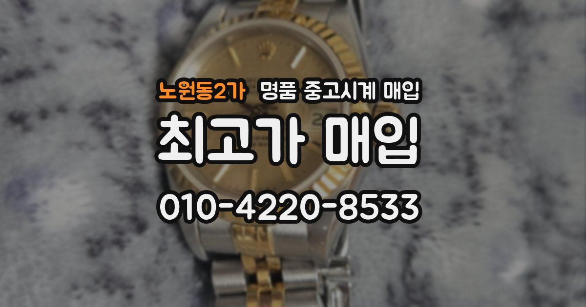 노원동2가 명품 중고시계 매입