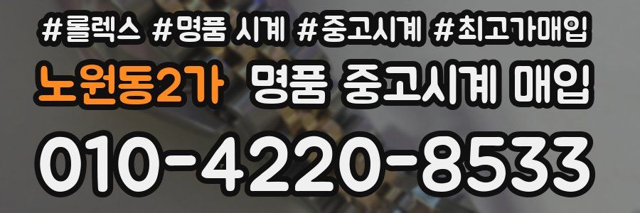 노원동2가 명품 중고시계 매입