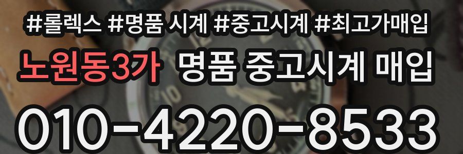 노원동3가 명품 중고시계 매입