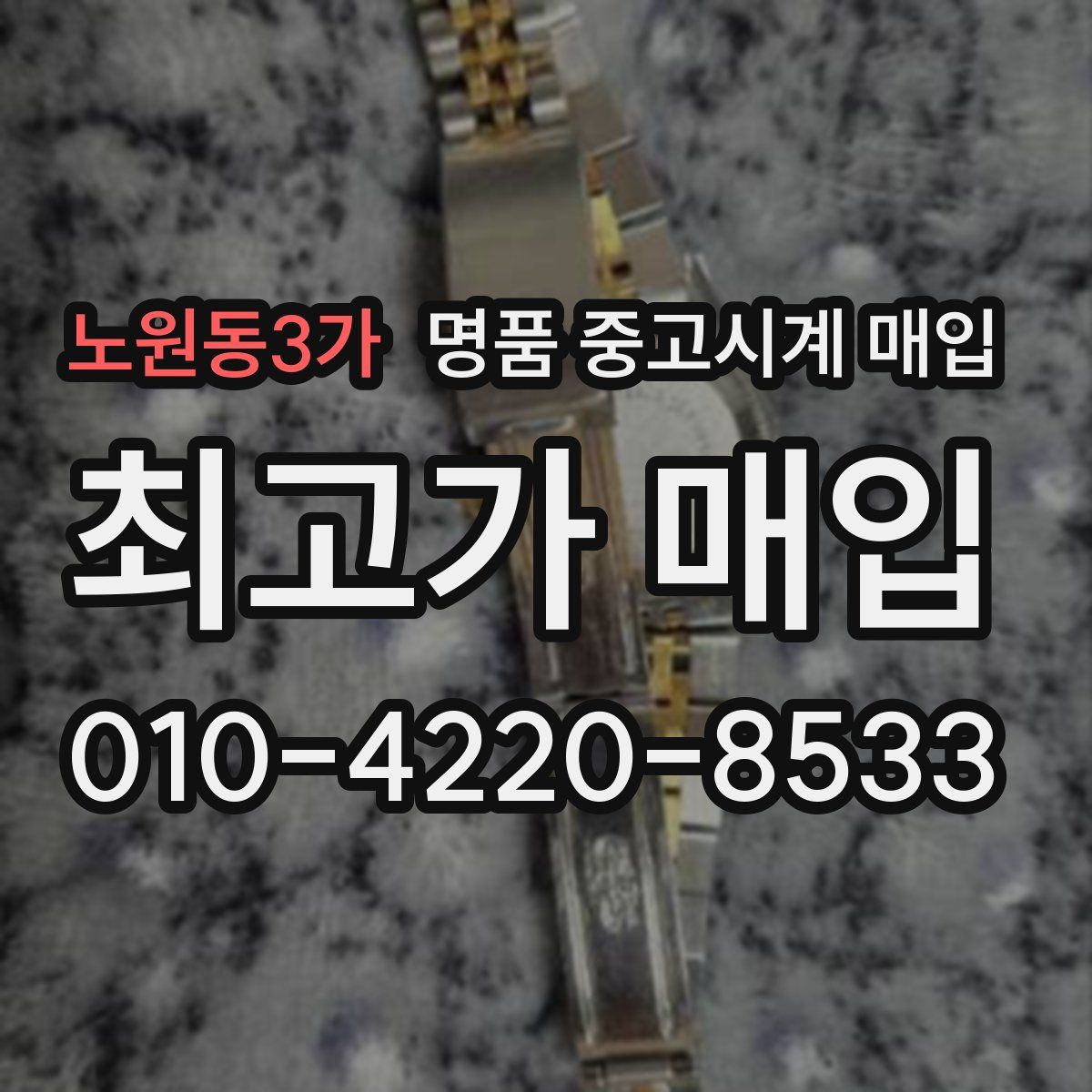 노원동3가 명품 중고시계 매입