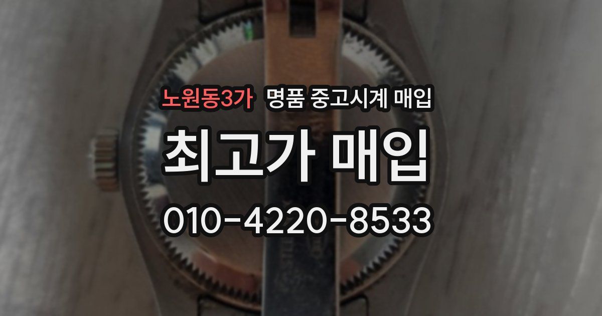노원동3가 명품 중고시계 매입