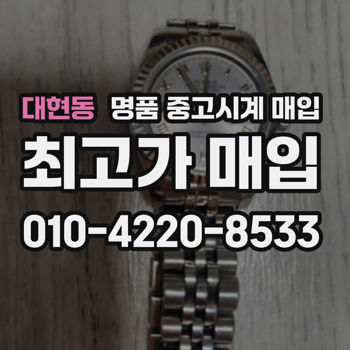 대현동 명품 중고시계 매입