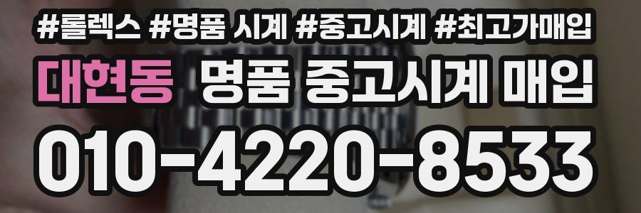 대현동 명품 중고시계 매입