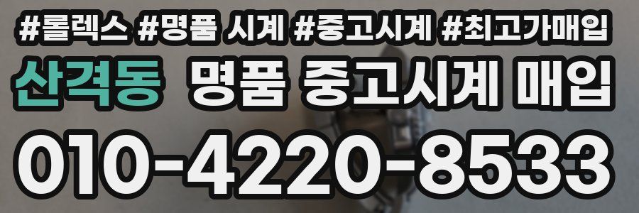 산격동 명품 중고시계 매입