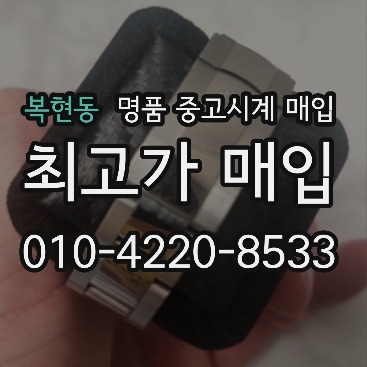 복현동 명품 중고시계 매입