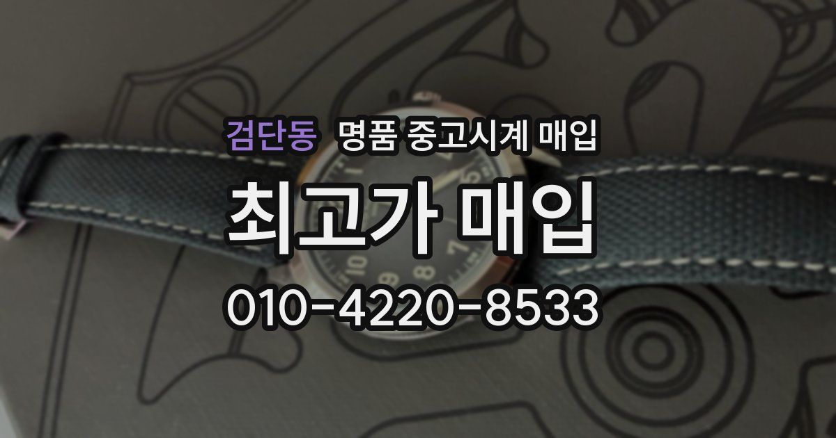 검단동 명품 중고시계 매입