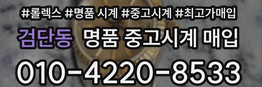 검단동 명품 중고시계 매입