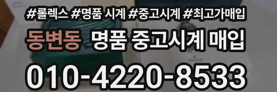 동변동 명품 중고시계 매입