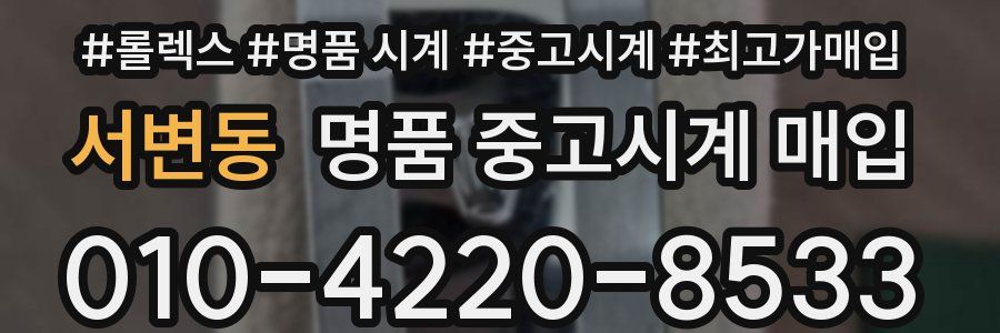 서변동 명품 중고시계 매입