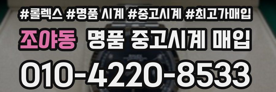 조야동 명품 중고시계 매입