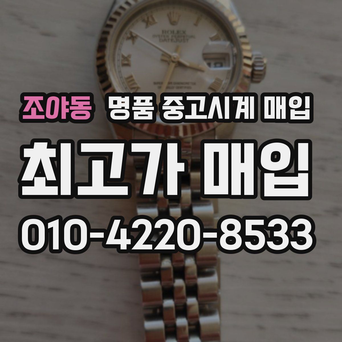 조야동 명품 중고시계 매입