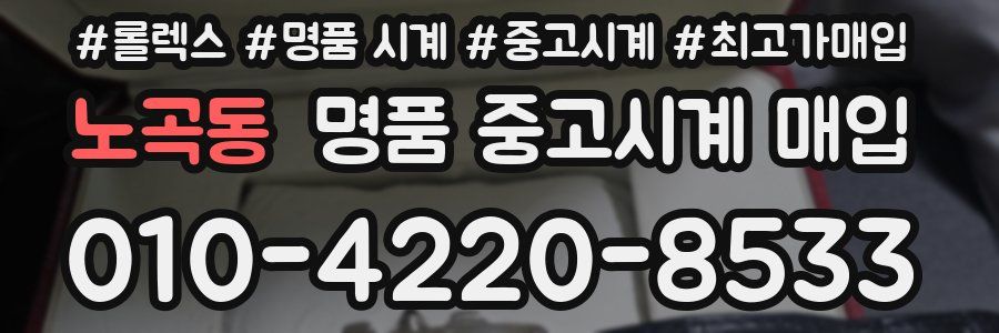 노곡동 명품 중고시계 매입